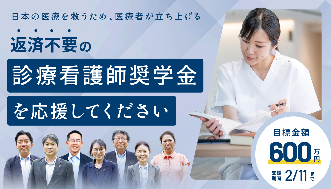 診療看護師を応援するクラウドファンディングを開始しました