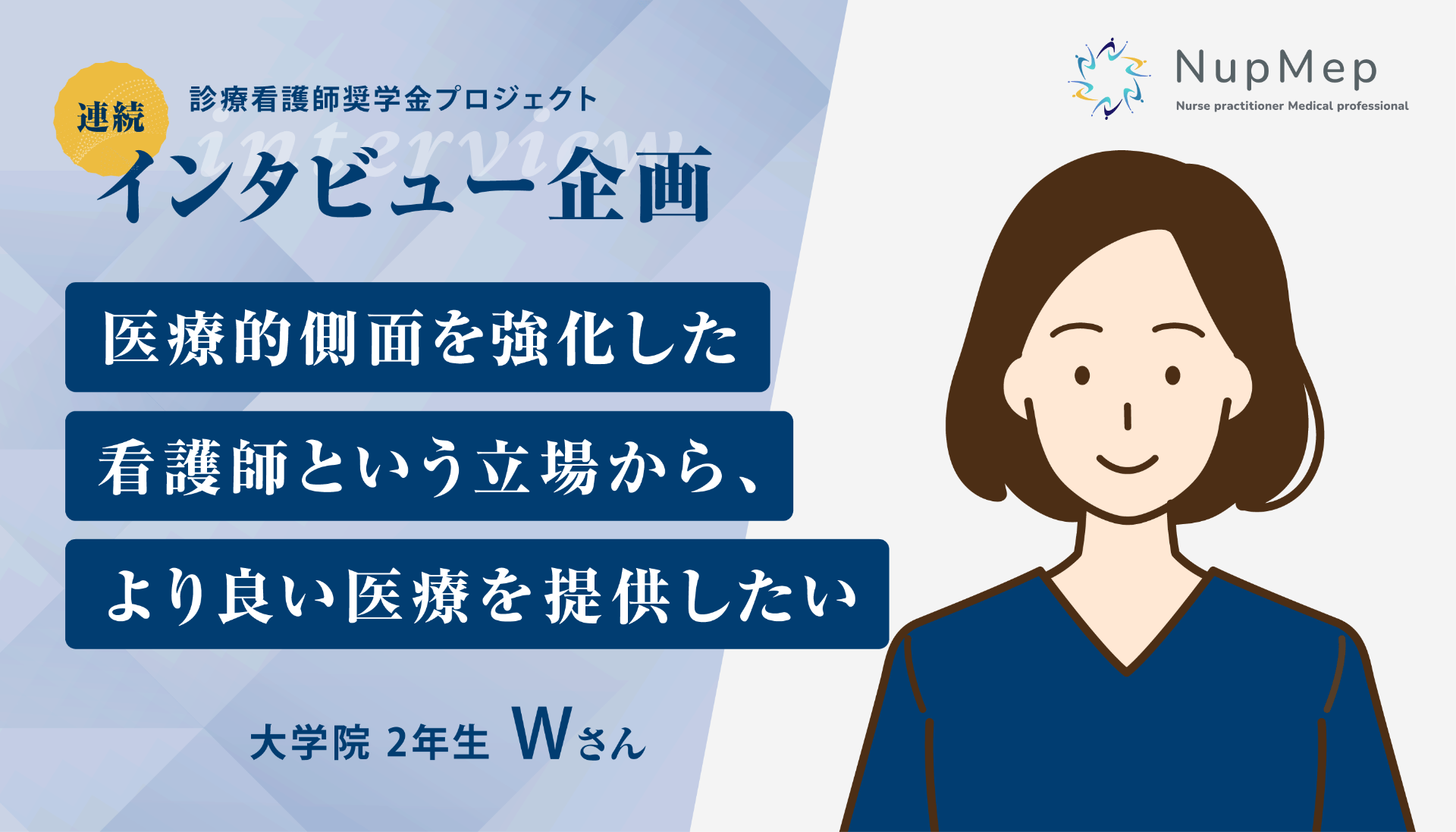 医療的側面を強化した看護師という立場から、より良い医療を提供したい【診療看護師を目指すWさんインタビュー】