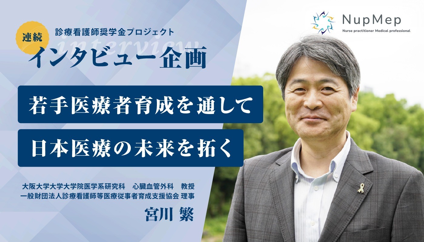 若手医療者育成を通して、日本医療の未来を拓く【大阪大学教授宮川先生インタビュー】