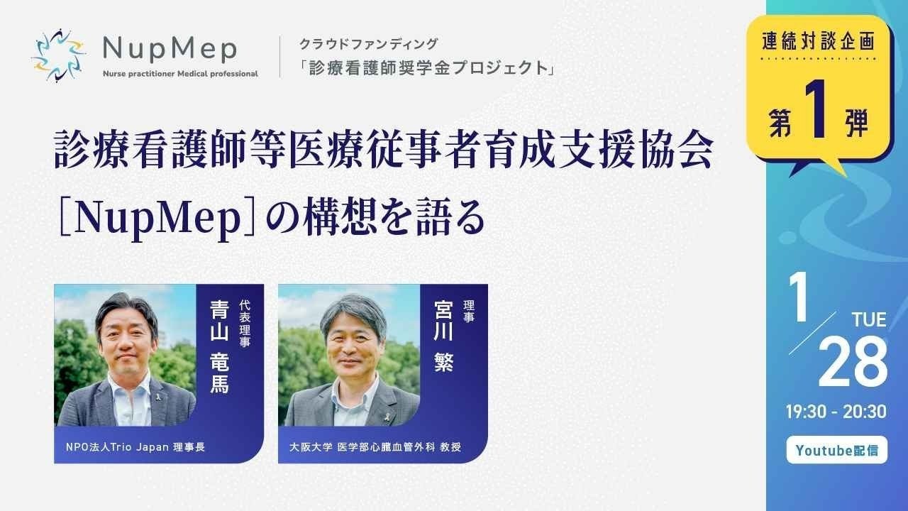 【クラファン告知対談企画第1弾ライブ配信レポート】診療看護師等医療従事者支援協会【NupMep】の構想を語る