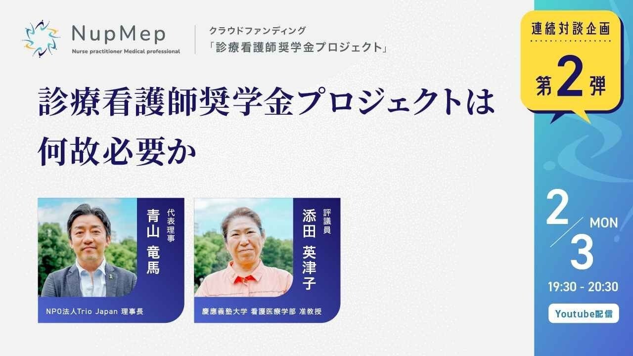 【クラファン告知対談企画第2弾ライブ配信レポート】診療看護師奨学金プロジェクトは何故必要か