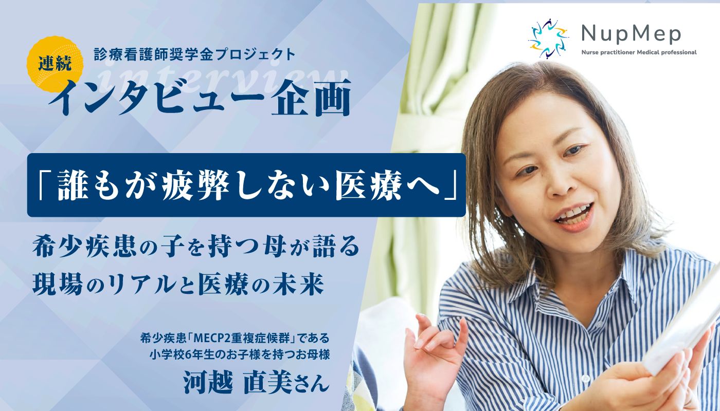 「誰もが疲弊しない医療へ」希少疾患の子を持つ母が語る現場のリアルと医療の未来【患者家族インタビュー】