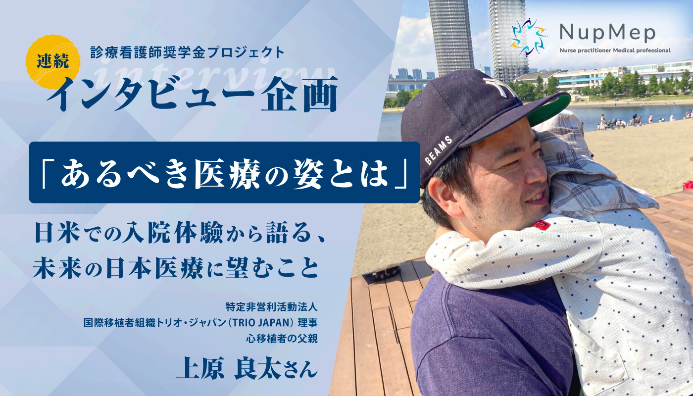 「あるべき医療の姿とは」日米での入院体験から語る、未来の日本医療に望むこと【患者家族インタビュー】