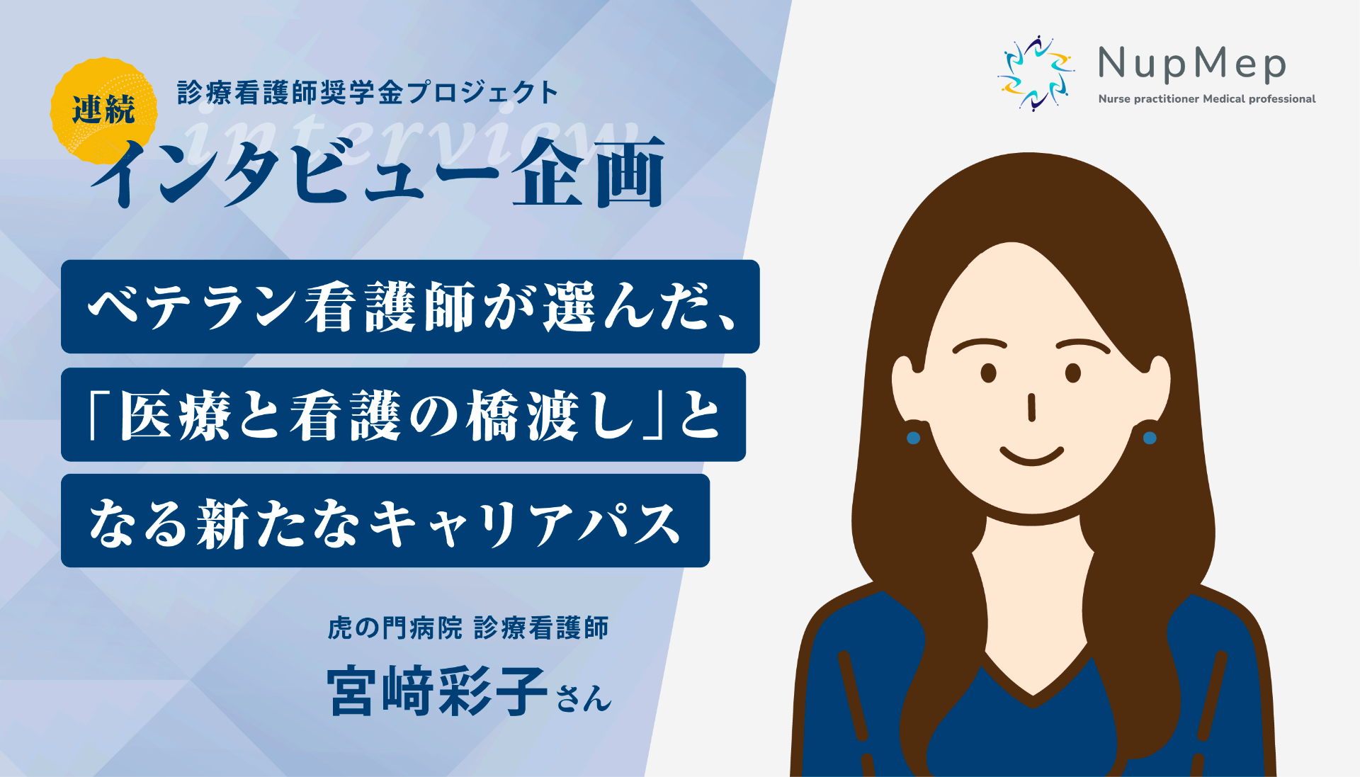 ベテラン看護師が選んだ、「医療と看護の橋渡し」となる新たなキャリアパス【診療看護師インタビュー】