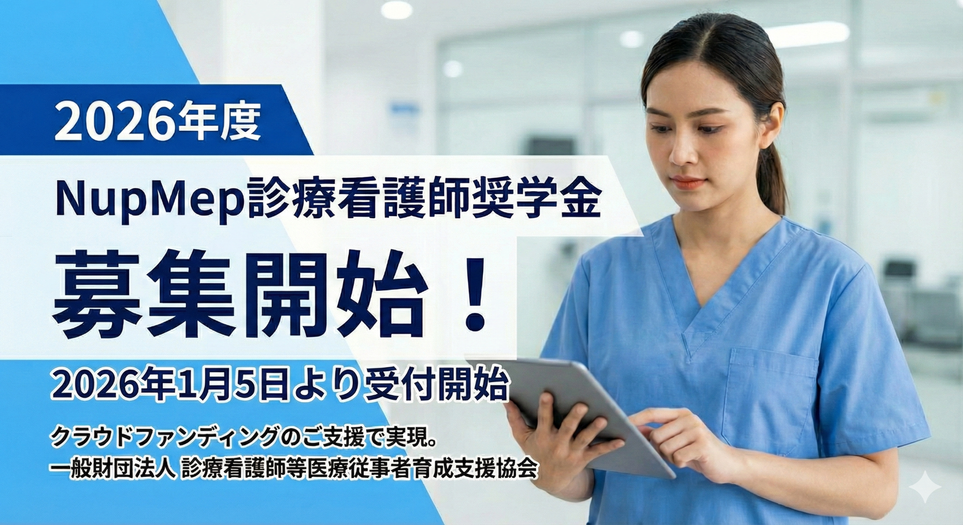 2026年度「NupMep診療看護師奨学金」奨学生募集を2026/1/5より開始いたします