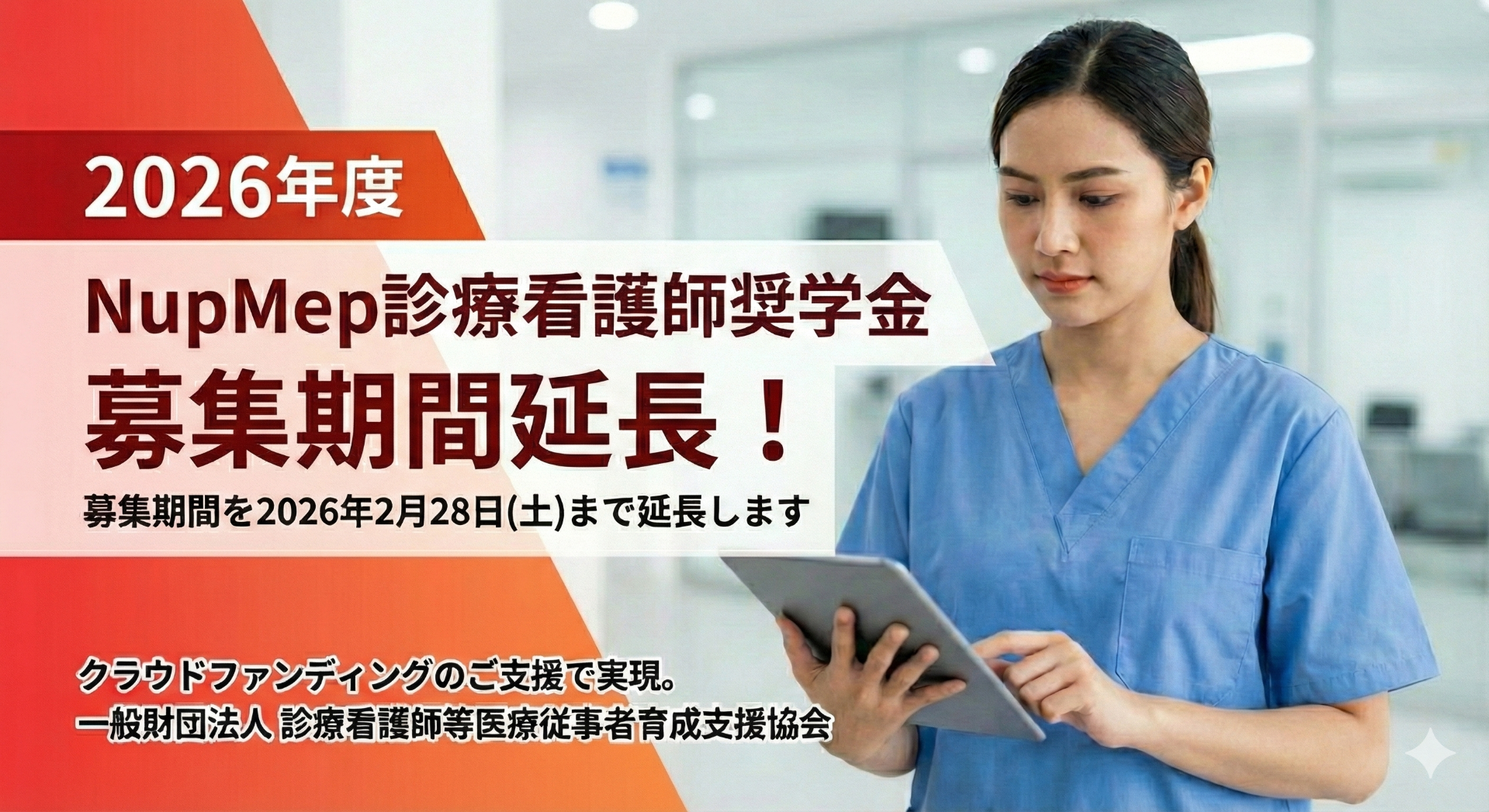 2026年度「NupMep診療看護師奨学金」奨学生募集を2026/2/28までに延期します