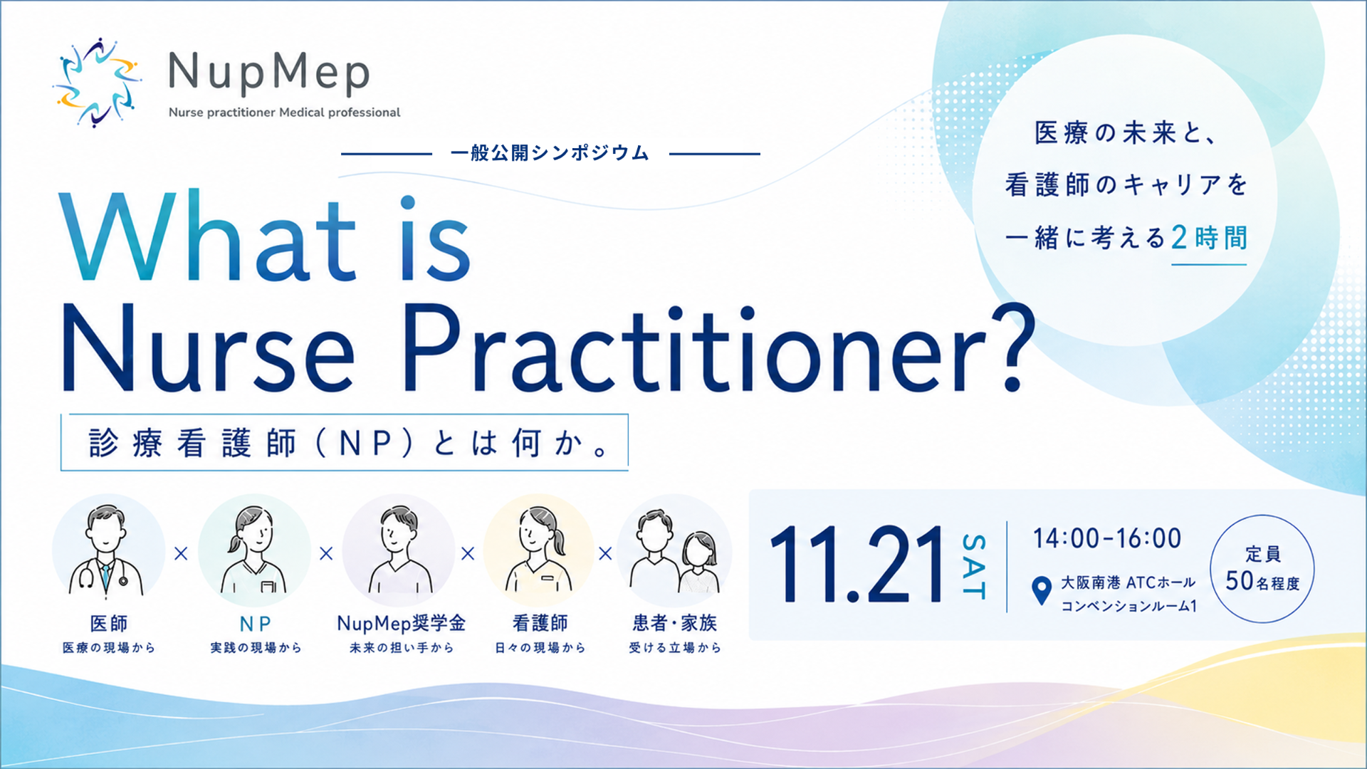 【11/21(土)大阪開催】「診療看護師（NP）とは何か」を考える、一般公開シンポジウム「What is Nurse Practitioner?」